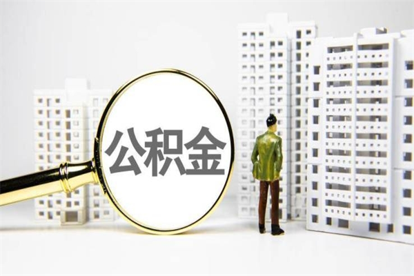 梅河口离职后能立刻取公积金吗（离职可以立马提取公积金吗）