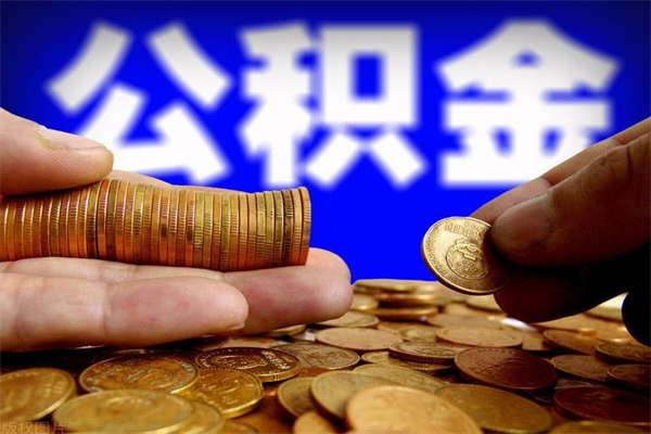 梅河口名下有房如何提取公积金（名下有房提取公积金的流程）