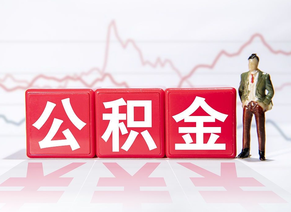 梅河口跨省换工作了公积金怎么办（跨省换工作公积金取还是不取好）